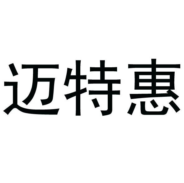 迈特惠