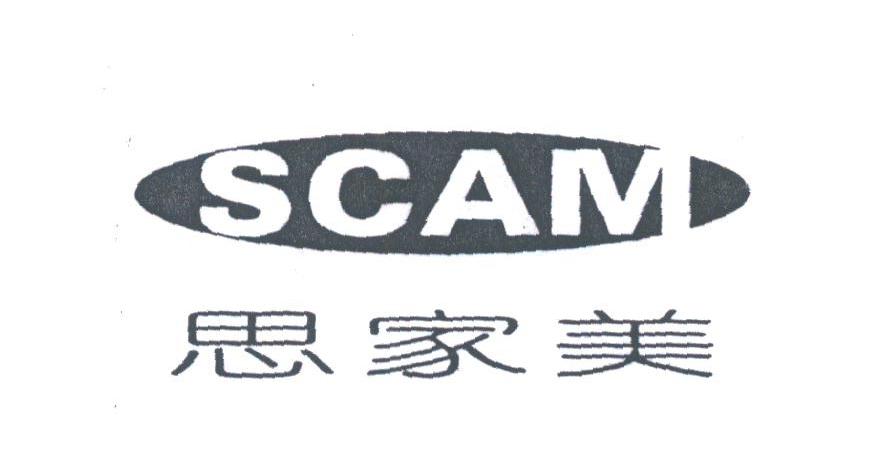 思家美;SCAM