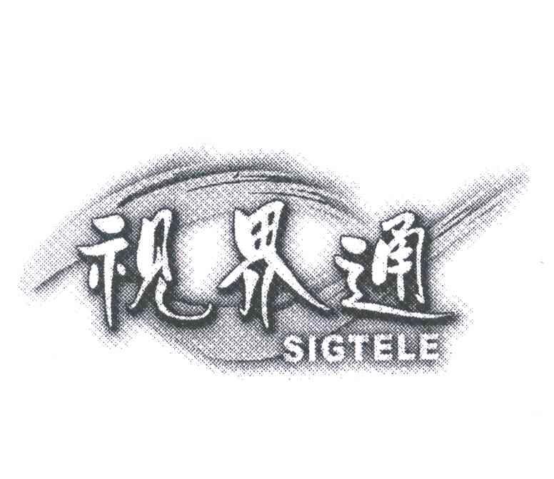 视界通;SIGTELE