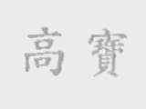 高宝