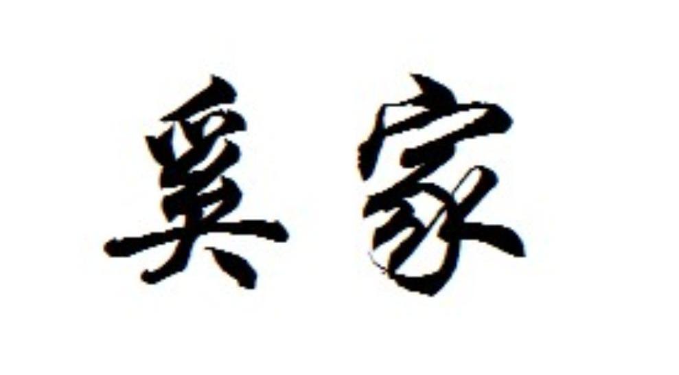 奚家