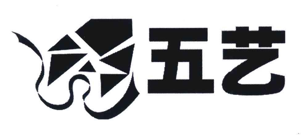 五艺