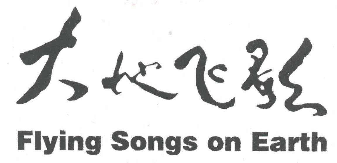 大地飞歌;FLYING SONGS ON EARTH