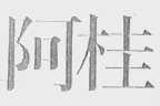 阿桂