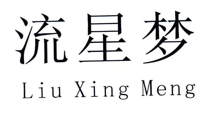 流星梦
