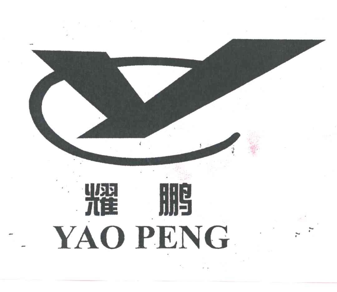 耀鹏