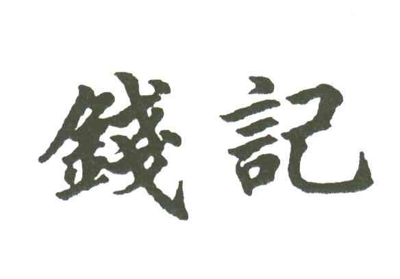 钱记