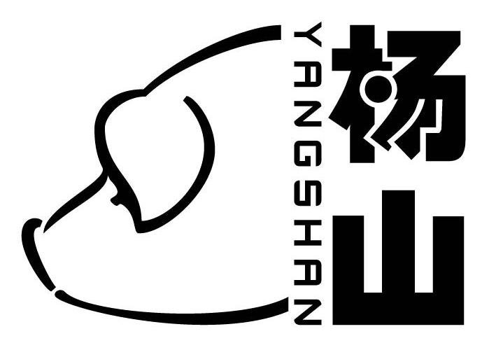 杨山