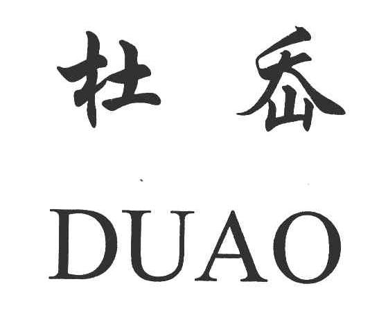 杜岙