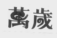 万岁