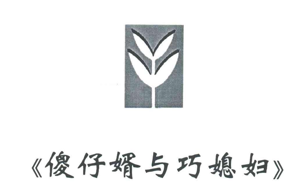 傻仔婿与巧媳妇