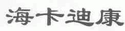 海卡迪康