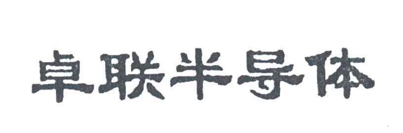卓联