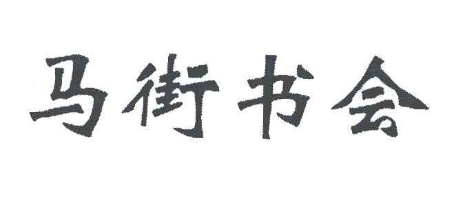 马街书会