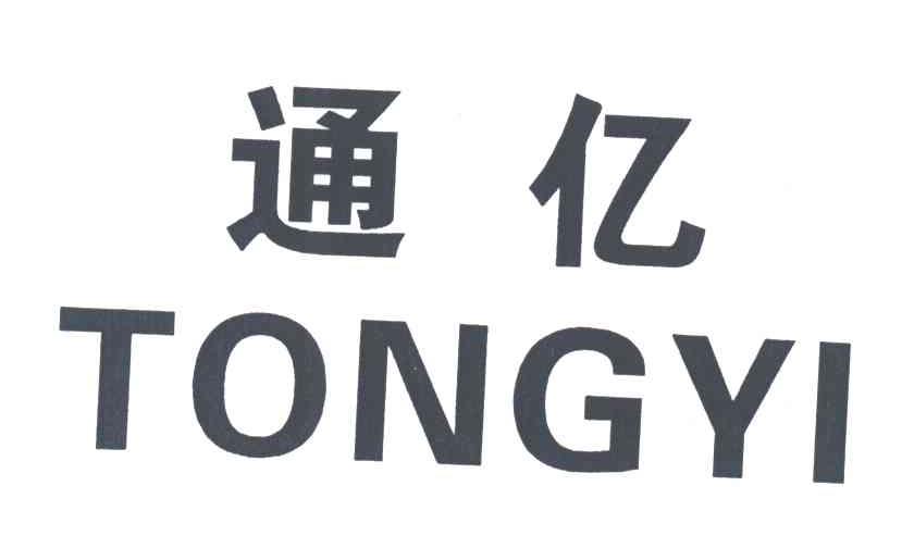 通亿