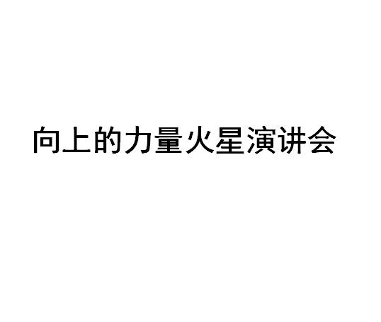 向上的力量火星演讲会