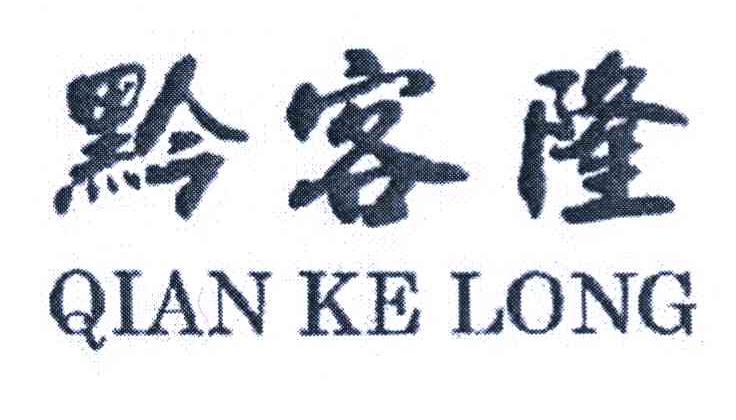 黔客隆