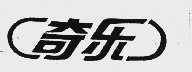 奇乐