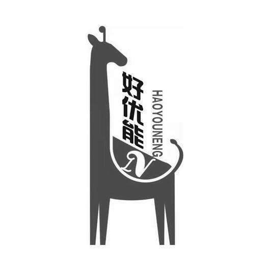 好优能