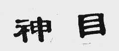 神目