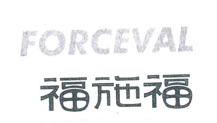 福施福;FORCEVAL