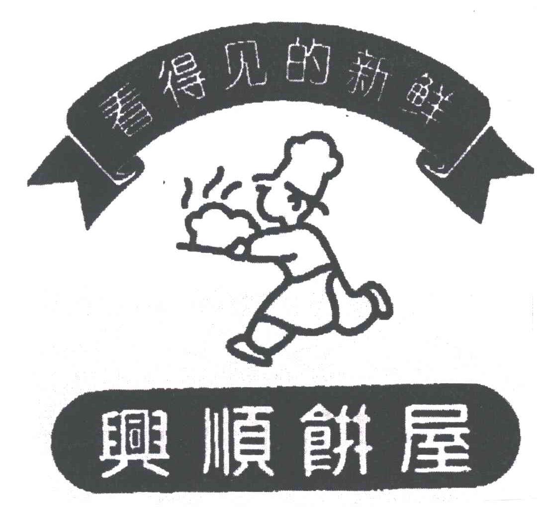 看见的新鲜；兴顺饼屋