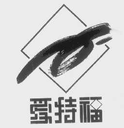 爱特福