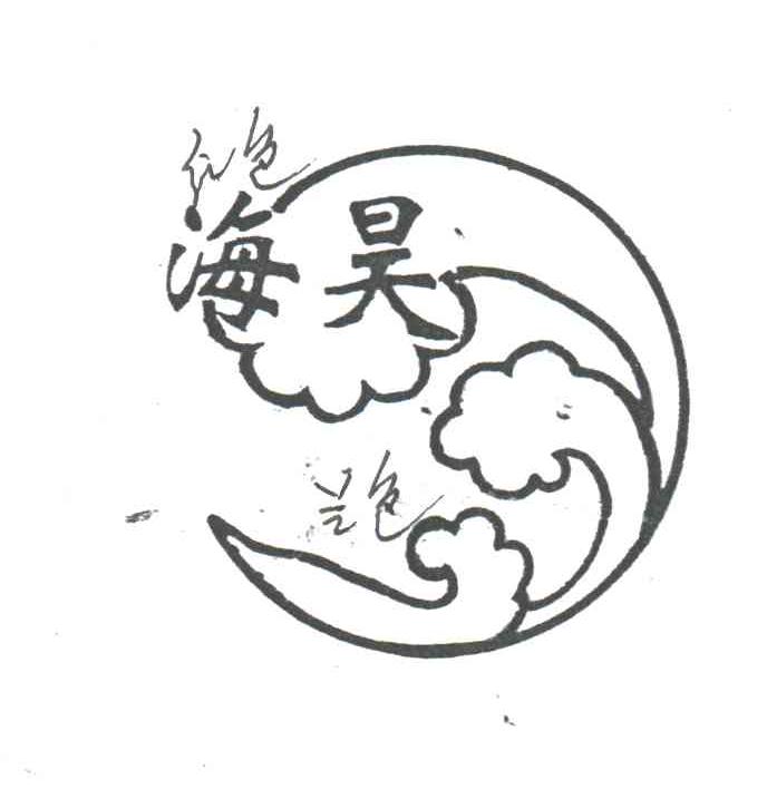 海昊