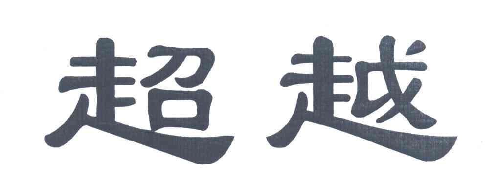 超越