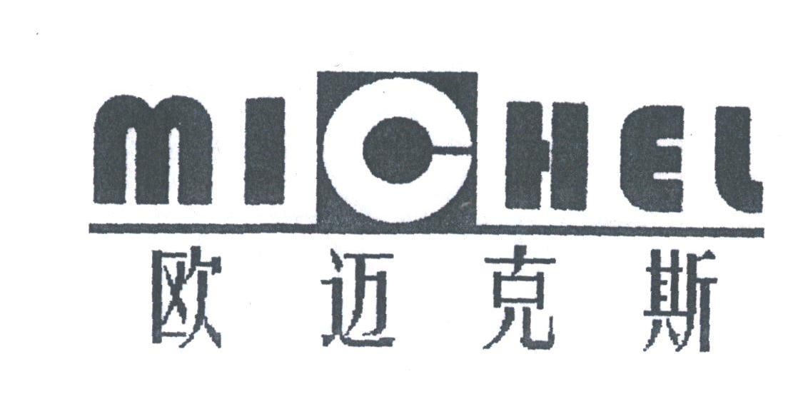欧迈克斯;MICHEL