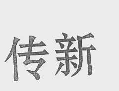 传新