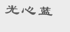 光心蓝