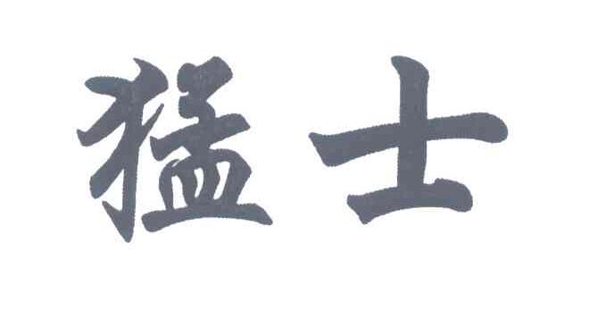 猛士