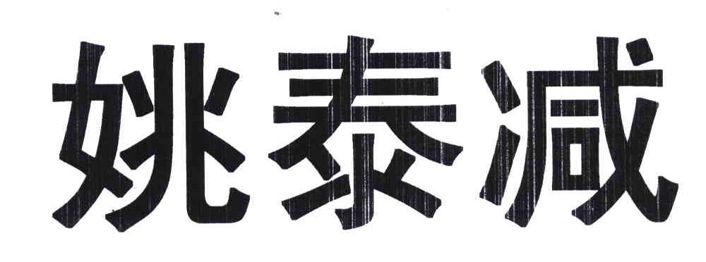 姚泰减