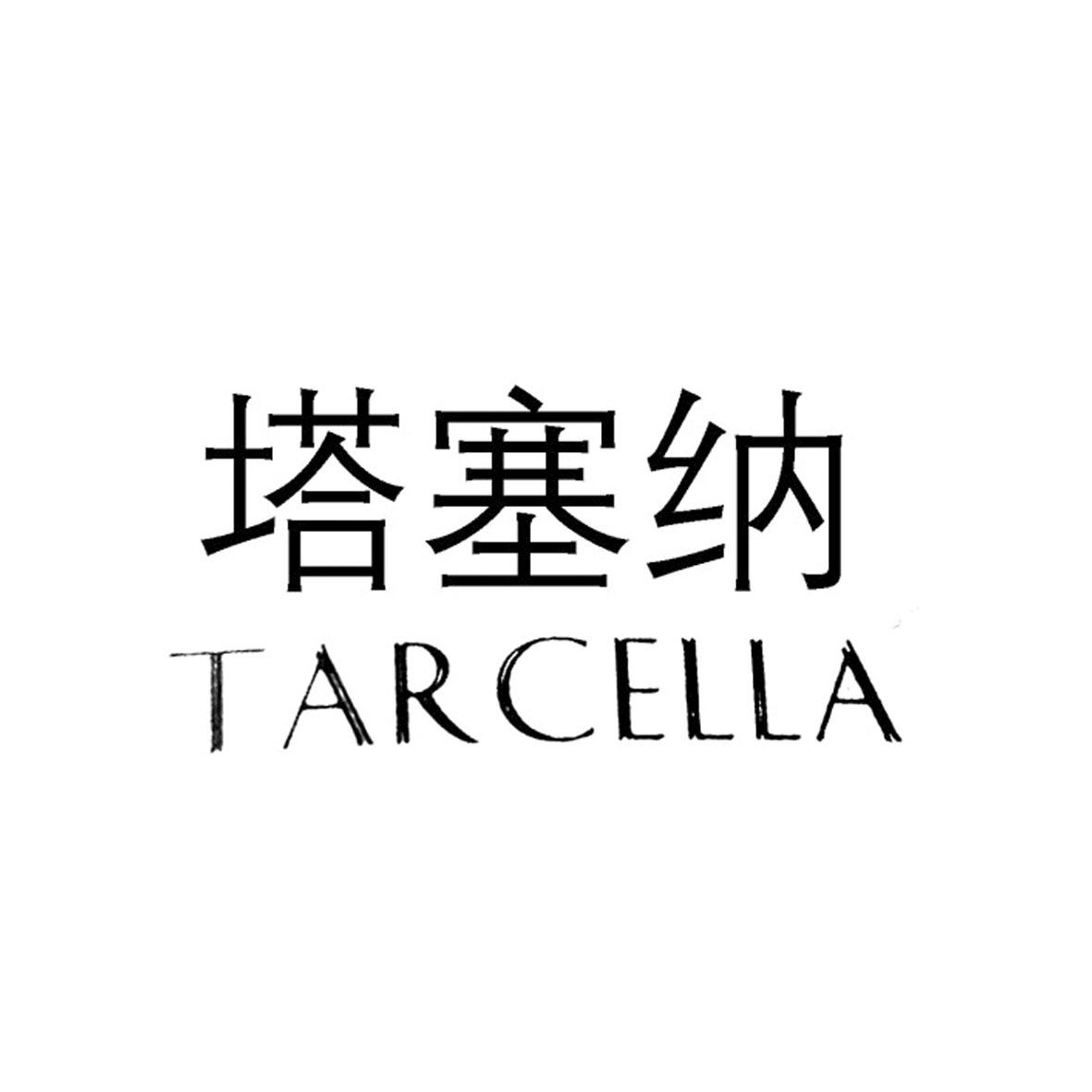 塔塞纳 TARCELLA
