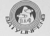 白云峰