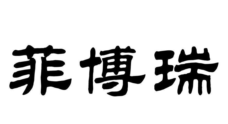 菲博瑞