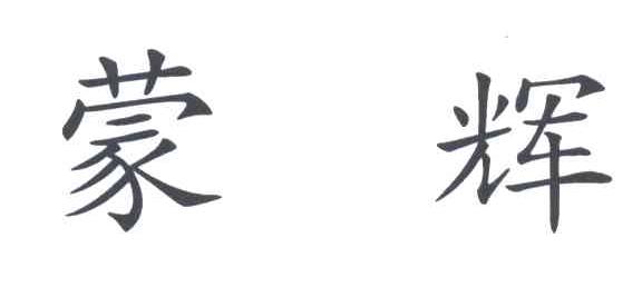 蒙辉