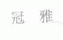 冠雅