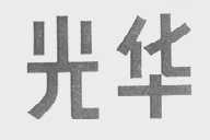 光华