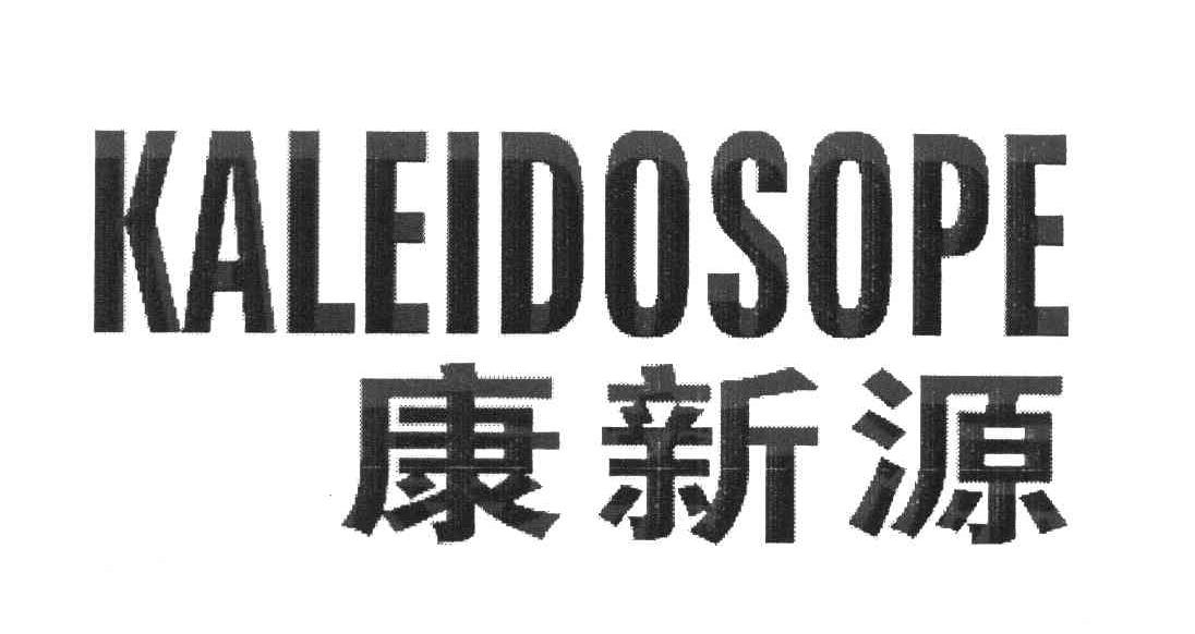 康新源 KALEIDOSOPE