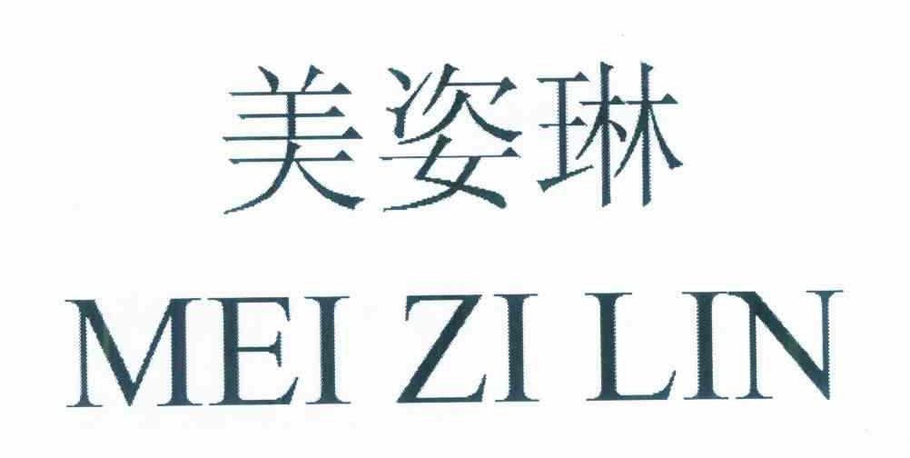 美姿琳