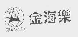 金海乐
