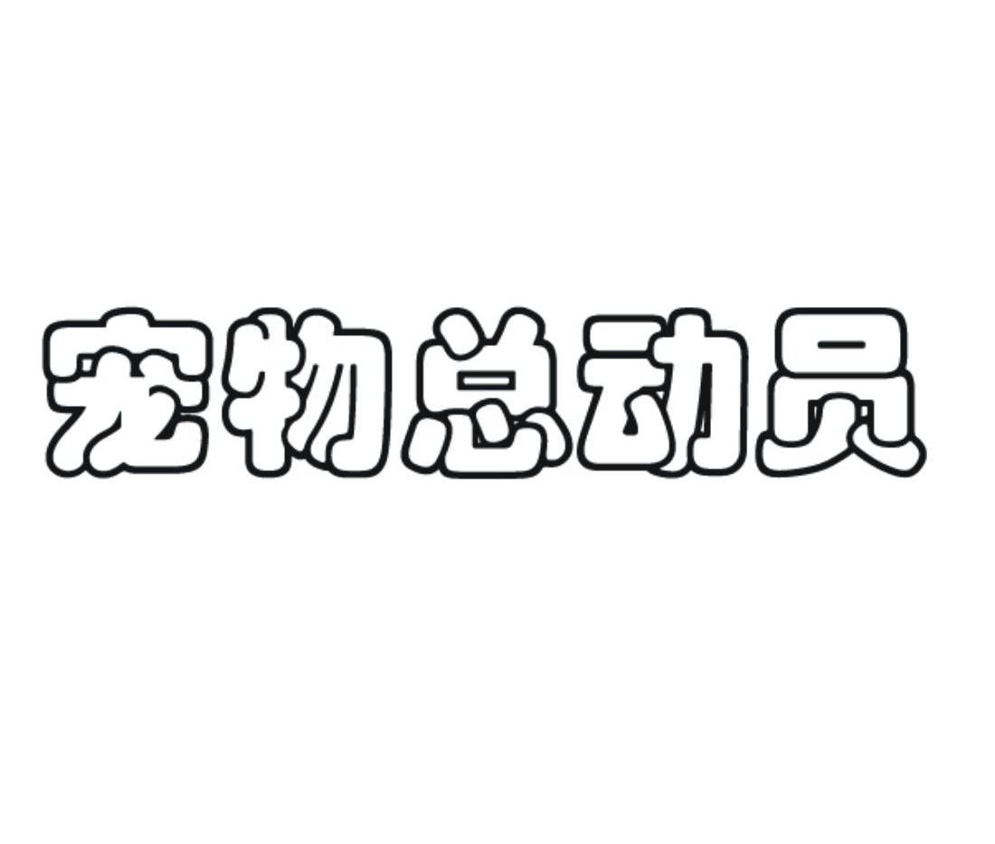 宠物总动员