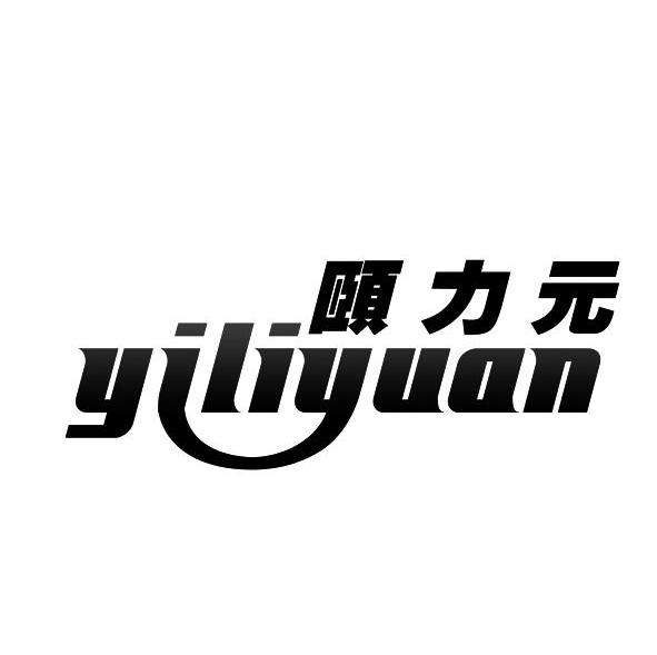 颐力元