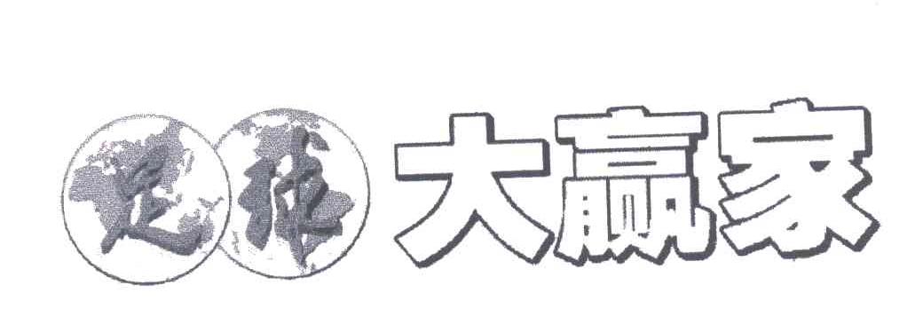 足球大赢家