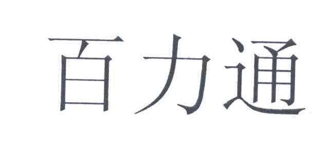 百力通