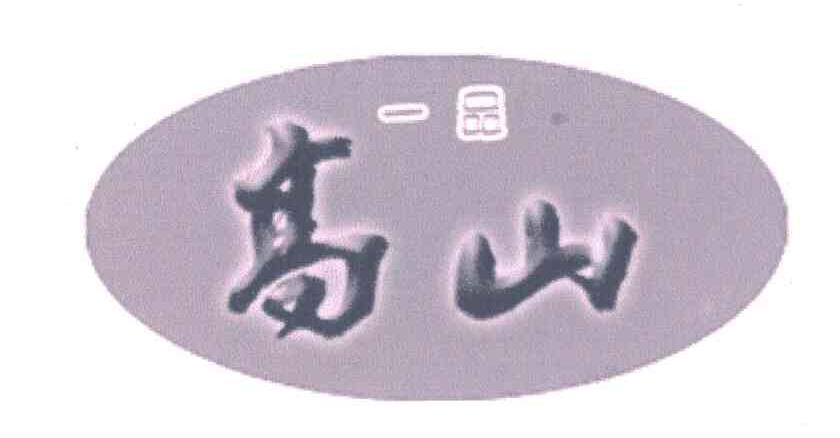 一品；高山