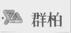 群柏