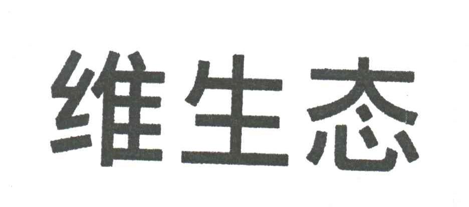 维生态